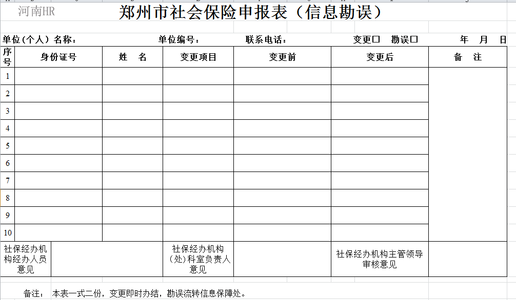 郑州市社会保险申报表（信息勘误）.png