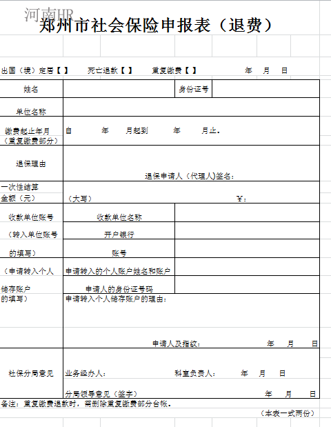 郑州市社会保险申报表（退费）.png
