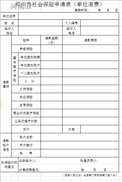 郑州市社会保险申请表（单位退费）.png