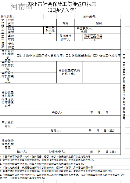 郑州市社会保险工伤待遇申报表 （非协议医院）.png