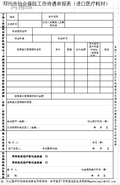 郑州市社会保险工伤待遇申报表（进口医疗耗材）.png