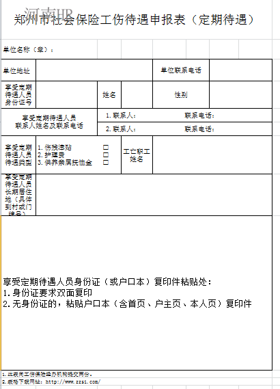 郑州市社会保险工伤待遇申报表（定期待遇）.png