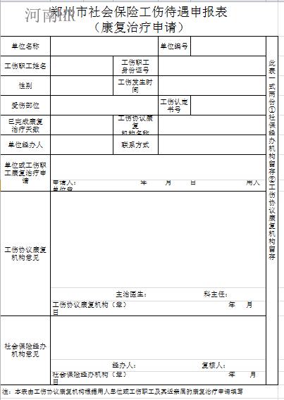 郑州市社会保险工伤待遇申报表(康复治疗申请).png