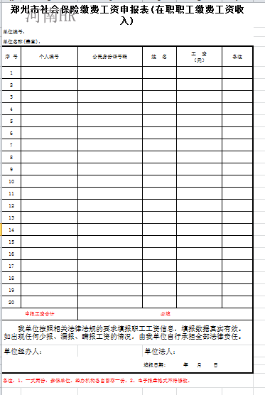 郑州市社会保险缴费工资申报表(在职职工缴费工资收入).png