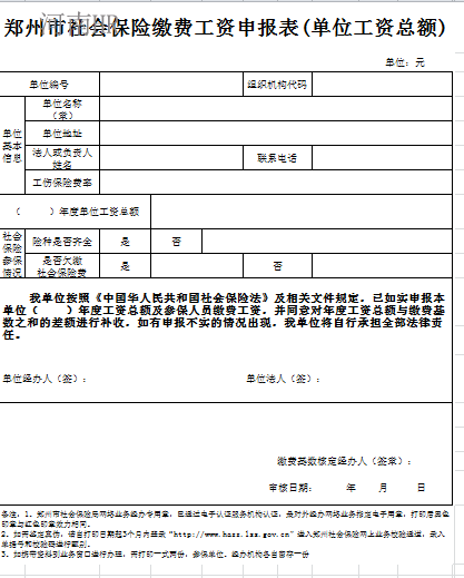 郑州市社会保险缴费工资申报表(单位工资总额).png