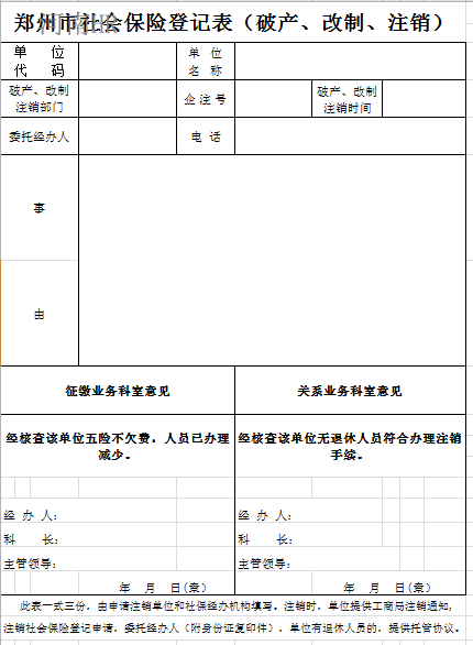 郑州市社会保险登记表（破产、改制、注销）.png