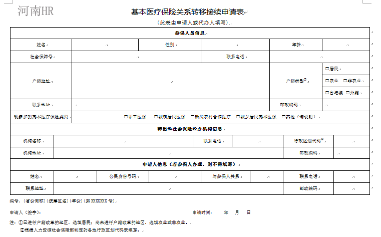 基本医疗保险关系转移接续申请表.png
