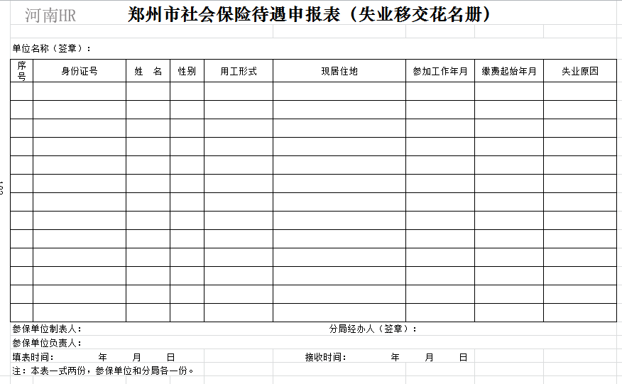 郑州市社会保险待遇申报表（失业移交花名册）.png