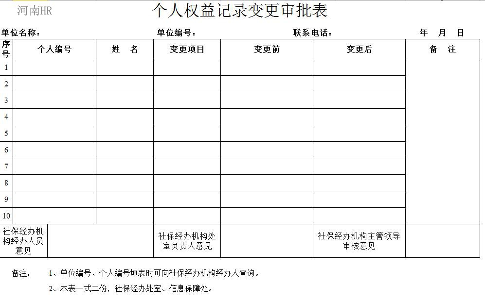 个人权益记录变更审批表.jpg
