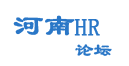 河南hr论坛_河南hr_郑州HR论坛_hr_人力资源_hr论坛